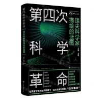 [N]第四次科学革命(顶尖科学家描绘的蓝图)/世界顶尖科学家系列丛书-9787569940695