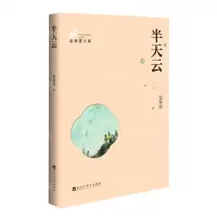 [N]半天云/温燕霞文集-9787550040908