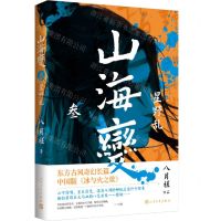 [N]山海变(3星野乱)-9787020169290