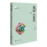 [N]我的1968/温燕霞文集-9787550041042