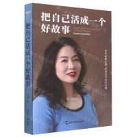 [N]把自己活成一个好故事(马冉冉的生命故事笔记)-9787508545691