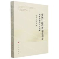 [N]中国行政管理制度创新(国家治理现代化视角)-9787010230436