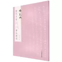 [N]项元汴/历代名家题跋书法精选-9787501070596