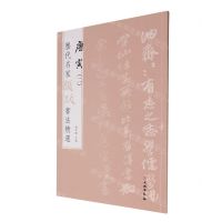 [N]唐寅(2)/历代名家题跋书法精选-9787501070480