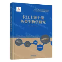 [N]长江上游干流鱼类生物学研究(精)/长江上游珍稀特有鱼类研究保护系列丛书-9787520601948