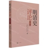 [N]明清史评论(第3辑)-9787101150414