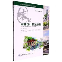 [N]园林设计技法表现(高等职业教育园林类专业系列教材)-9787568915250