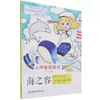 [N]海之容(1至3年级小学心理与海洋融合课程)/基础教育海洋特色课程汇-9787567027336