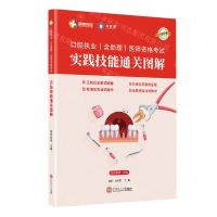 [N]口腔执业<含助理>医师资格考试实践技能通关图解-9787562366294