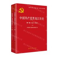 [N]中国共产党黑龙江历史(第1卷1921-1949上下)-9787509857342