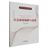 [N]应急预案编制与演练(普通高等学校应急管理系列教材)-9787502086336