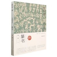 [N]荣宝斋书法篆刻讲座(篆书)-9787500323440