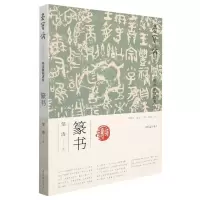 [N]荣宝斋书法篆刻讲座(篆书)-9787500323440
