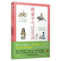 [N]跟着节气过生活(二十四节气养生养颜经)-9787571317614
