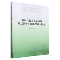 [N]新时代提升民族地区基层领导干部治理能力研究-9787010230849