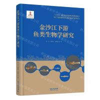 [N]金沙江下游鱼类生物学研究(精)/长江上游珍稀特有鱼类研究保护系列丛书-9787520601863