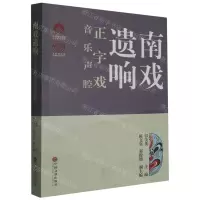 [N]南戏遗响(正字戏音乐声腔)-9787519044763