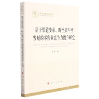 [N]基于渠道变革时空质均衡发展的零售业竞争力提升研究/国家社科基金丛书-9787010230559