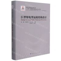 [N]巨型射电望远镜结构设计(现代土木工程精品系列图书)(精)/建筑工程安全与质量保障系列-9787560393452
