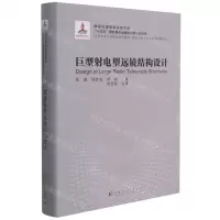 [N]巨型射电望远镜结构设计(现代土木工程精品系列图书)(精)/建筑工程安全与质量保障系列-9787560393452