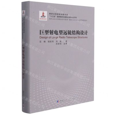 [N]巨型射电望远镜结构设计(现代土木工程精品系列图书)(精)/建筑工程安全与质量保障系列-9787560393452