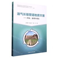 [N]油气长输管道地质灾害--滑坡崩塌和塌陷-9787564649500