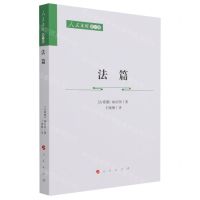 [N]法篇/人民文库-9787010230931