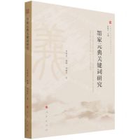 [N]墨家元典关键词研究/中国文化元典关键词研究丛书-9787010230795