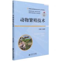[N]动物繁殖技术(高等职业教育畜牧兽医类专业系列教材)-9787303267767