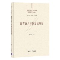 [N]教育语言学新发展研究(精)/新时代外国语言文学新发展研究丛书-9787302573326