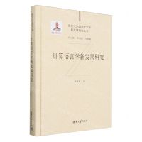 [N]计算语言学新发展研究(精)/新时代外国语言文学新发展研究丛书-9787302573388