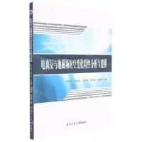 [N]电离层与地磁场时空变化特性分析与建模-9787561275962