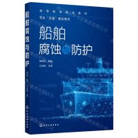 [N]船舶腐蚀与防护(高等教育规划教材军队双重建设教材)-9787122383822