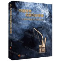[N]中国烟草发展历史重建--中国烟草传播与中式烟斗文化(精)-9787522201146