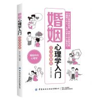 [N]婚姻心理学入门(完全图解版)-9787518083145