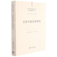 [N]文体学新发展研究(精)/新时代外国语言文学新发展研究丛书-9787302573364