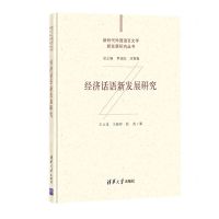 [N]经济话语新发展研究(精)/新时代外国语言文学新发展研究丛书-9787302573333
