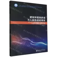 [N]建筑环境热舒适与人体热适应研究(现代土木工程精品系列图书)-9787560393230