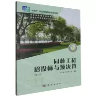 [N]园林工程招投标与预决算(第3版高职高专园林类专业系列教材)-9787030679376