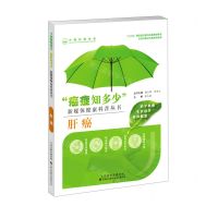 [N]肝癌/癌症知多少新媒体健康科普丛书-9787543341029