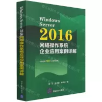 [N]Windows Server2016网络操作系统企业应用案例详解-9787302573630
