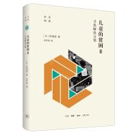 [N]儿童的贫困(Ⅱ寻找解决方案)(精)/东瀛世相-9787108070807