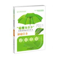 [N]肿瘤营养/癌症知多少新媒体健康科普丛书-9787543341074