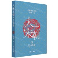 [N]大宋王朝(Ⅷ江山多娇)-9787521213423