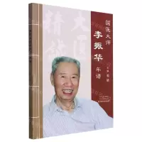 [N]国医大师李振华年谱-9787572502897