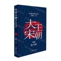 [N]大宋王朝(Ⅶ笔与剑)-9787521213393