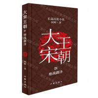 [N]大宋王朝(Ⅳ鏖战潞泽)-9787521213379