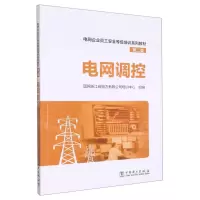 [N]电网调控(第2版电网企业员工安全等级培训系列教材)-9787519853181