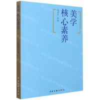 [N]美学核心素养(中国文艺工作者知识读本)-9787519045333