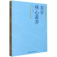 [N]美学核心素养(中国文艺工作者知识读本)-9787519045333